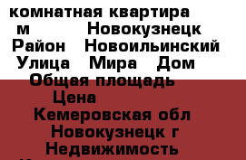 3-комнатная квартира, 57.7 м², 1991, Новокузнецк  › Район ­ Новоильинский › Улица ­ Мира › Дом ­ 42 › Общая площадь ­ 58 › Цена ­ 1 470 000 - Кемеровская обл., Новокузнецк г. Недвижимость » Квартиры продажа   . Кемеровская обл.